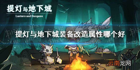 提灯与地下城装备改造属性哪个好 提灯与地下城装备改造攻略