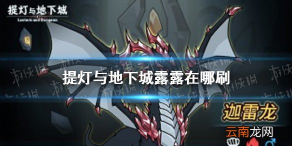 提灯与地下城露露在哪刷 提灯与地下城露露刷法推荐