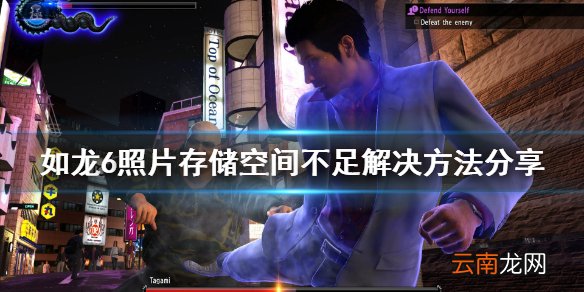 如龙6不能拍照怎么办 如龙6照片存储空间不足解决方法分享