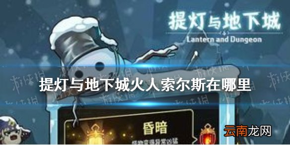 提灯与地下城火人索尔斯在哪里 提灯与地下城火人怎么刷