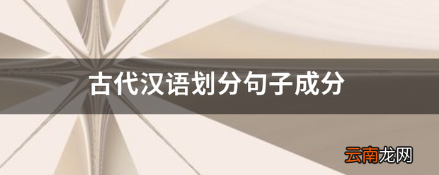 古代汉语划分句子成分