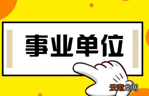 事业单位绩效工资管理办法是什么