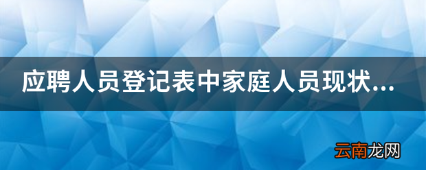 应聘人员登记表中家庭人员现状怎么填写