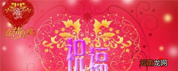 祝福新人结婚的话幽默 祝福新婚的句子