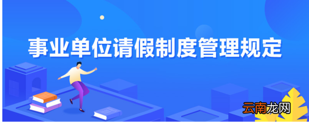 事业单位请假制度管理规定是什么?