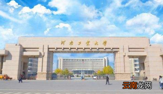 河南工业大学是一本还是二本