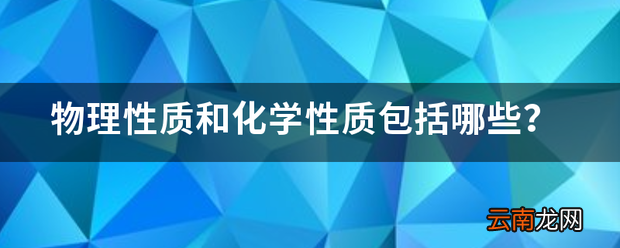 物理性质和化学性质包括哪些