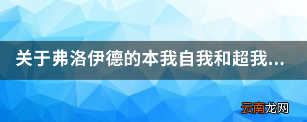 关于弗洛伊德的本我自我和超我的理论