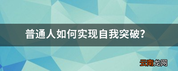 普通人如何实现自我突破
