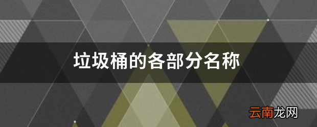垃圾桶的各部分名称