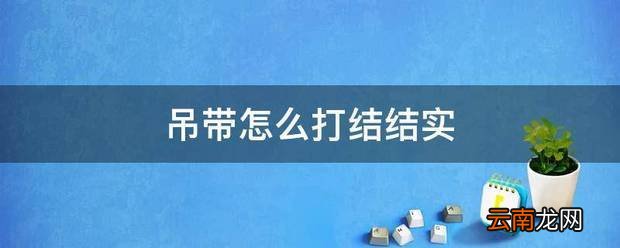 吊带怎么打结结实