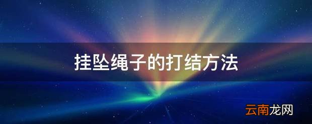挂坠绳子的打结方法