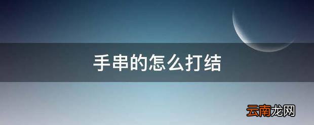 手串的怎么打结 手串绳子打结方法