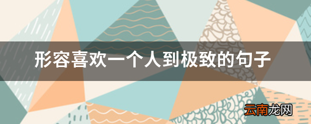 形容喜欢一个人的句子 形容喜欢的话