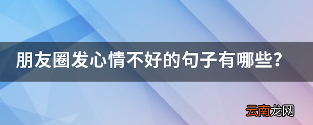 朋友圈发心情不好的句子 形容心情不好的朋友圈