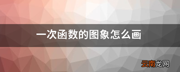 一次函数的图象怎么画