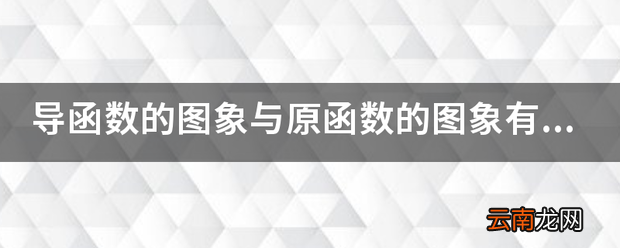 导函数的图象与原函数的图象有何关系