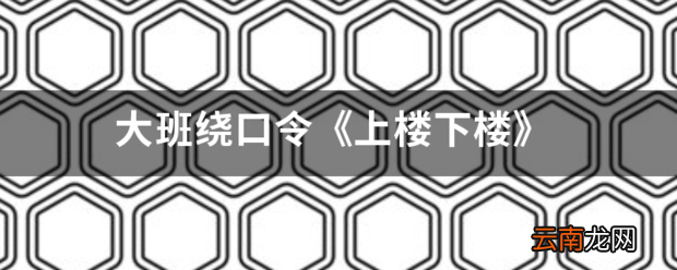 大班绕口令《上楼下楼》
