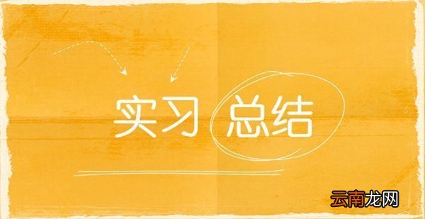 幼儿园实习内容及总结