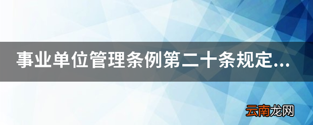 事业单位管理条例第二十条规定重点考核什么内容