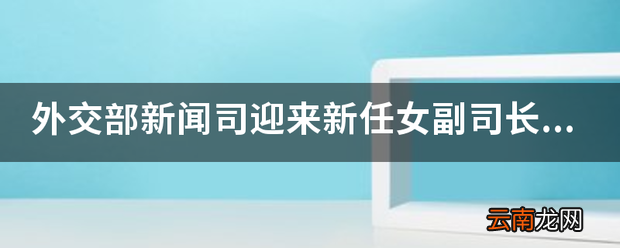 外交部新闻司迎来新任女副司长蒋小燕，她之前是啥职位
