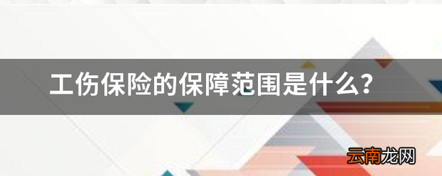 工伤保险的保障范围是什么