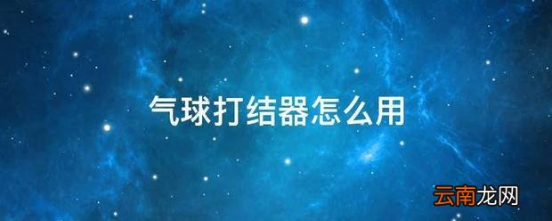 气球打结器怎么用