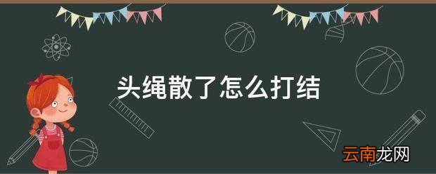 头绳散了怎么打结