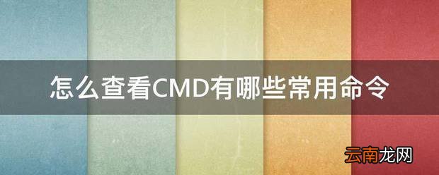怎么查看CMD有哪些常用命令