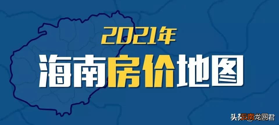 海南房价多少钱一平 海南房价2022年最新房价