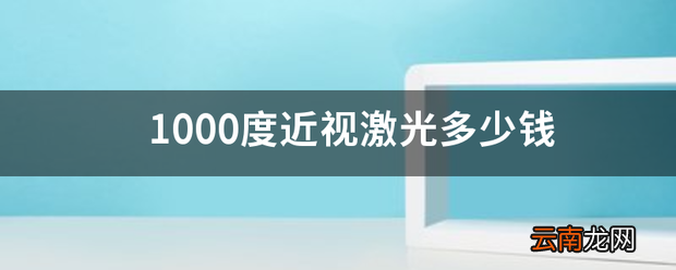 1000度近视激光多少钱 激光治疗近视眼