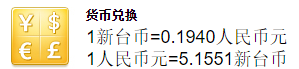 台币兑换人民币，汇率换算是多少