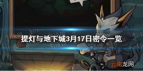 提灯与地下城3月17日密令是什么 提灯与地下城3月17日密令一览