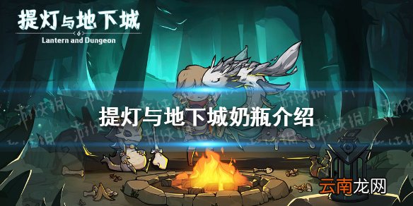 提灯与地下城奶瓶怎么样 提灯与地下城奶瓶介绍