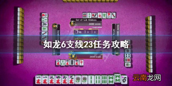 如龙6支线许自己一个男子汉的承诺怎么做 如龙6支线23任务