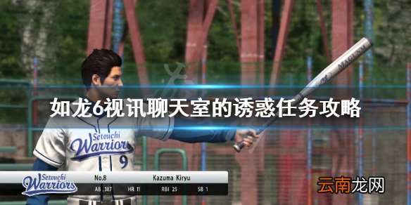 如龙6支线22怎么做 如龙6视讯聊天室的诱惑任务攻略