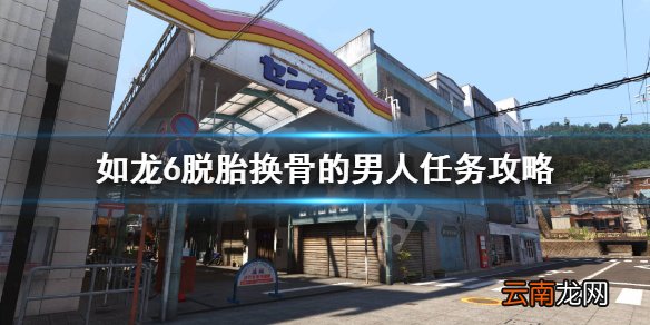 如龙6支线24怎么完成 如龙6脱胎换骨的男人任务攻略