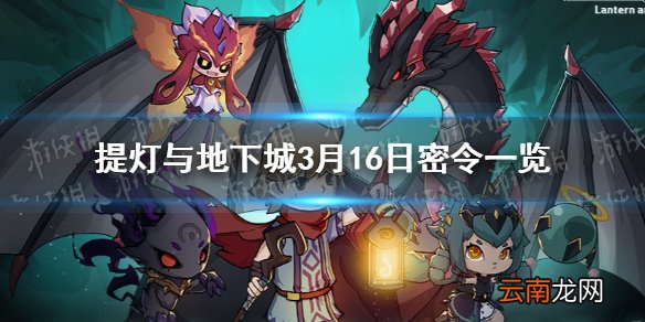 提灯与地下城3月16日密令是什么 提灯与地下城3月16日密令一览