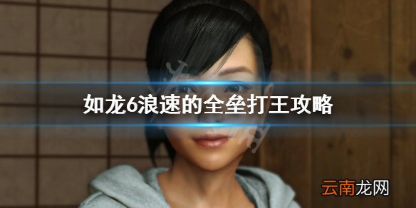 如龙6支线20怎么玩 如龙6浪速的全垒打王攻略