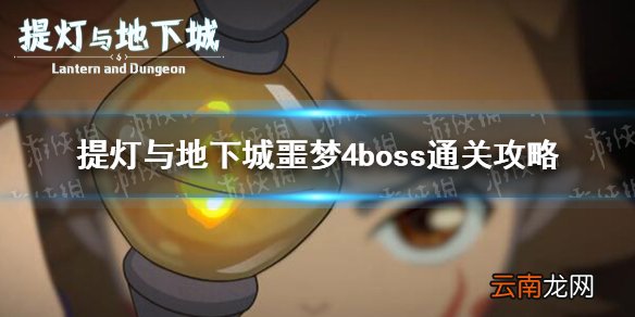 提灯与地下城噩梦4怎么打 提灯与地下城噩梦4boss通关攻略