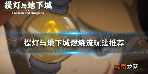 提灯与地下城燃烧流怎么玩 提灯与地下城燃烧流玩法推荐