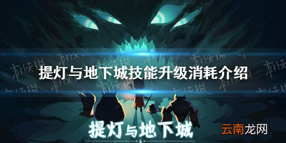 提灯与地下城技能升级消耗是多少 提灯与地下城技能升级消耗介绍