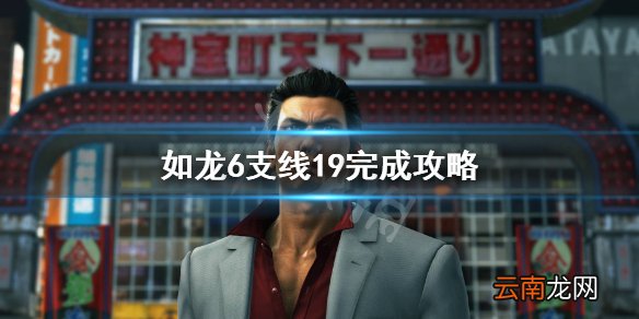 如龙6支线19怎么做 如龙6支线19完成攻略