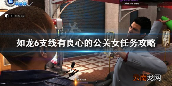 如龙6支线18怎么做 如龙6支线有良心的公关女任务攻略