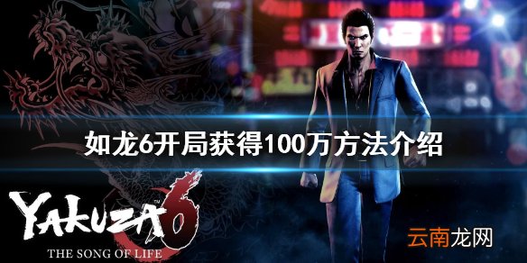 如龙6怎么开局获得100万 如龙6开局获得100万方法介绍