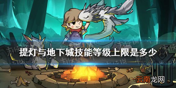 提灯与地下城技能等级上限是多少 提灯与地下城技能等级上限介绍