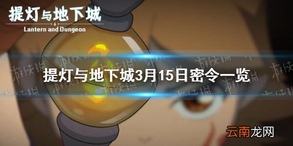 提灯与地下城3月15日密令是什么 提灯与地下城3月15日密令一览