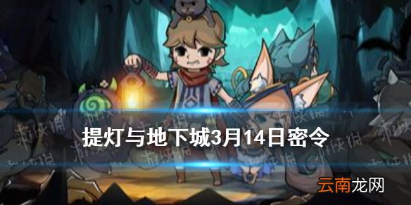 提灯与地下城3月14日密令是什么 提灯与地下城3月14日密令一览