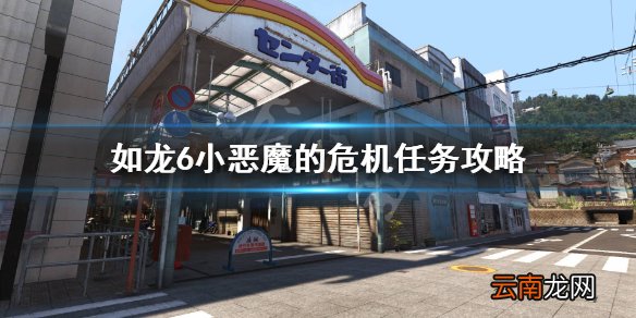 如龙6支线17在哪触发 如龙6小恶魔的危机任务攻略