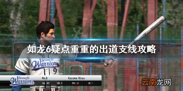 如龙6支线15怎么做 如龙6疑点重重的出道支线攻略